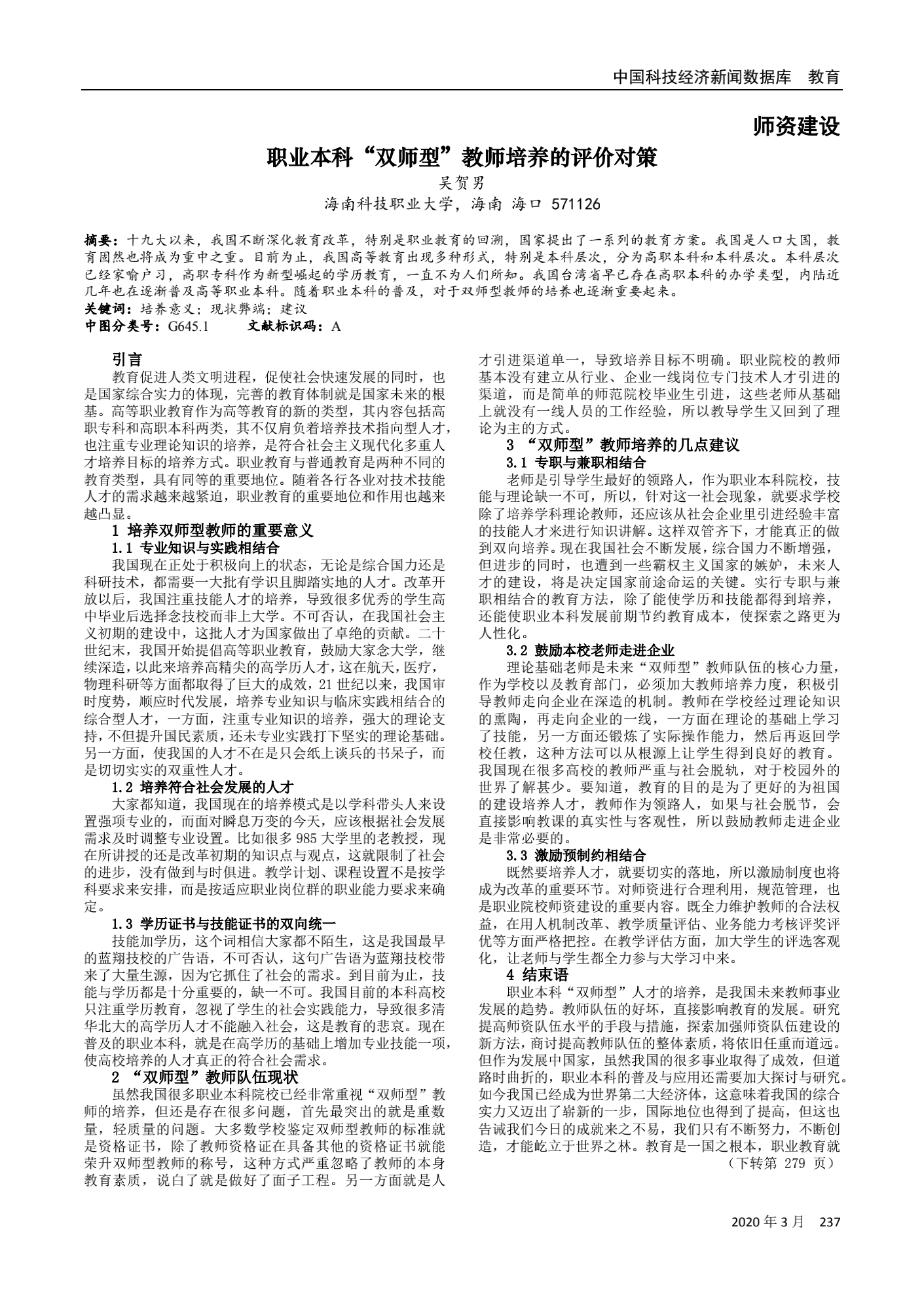 25.吴贺男.职业本科“双师型”教师培养的评价对策_00.png