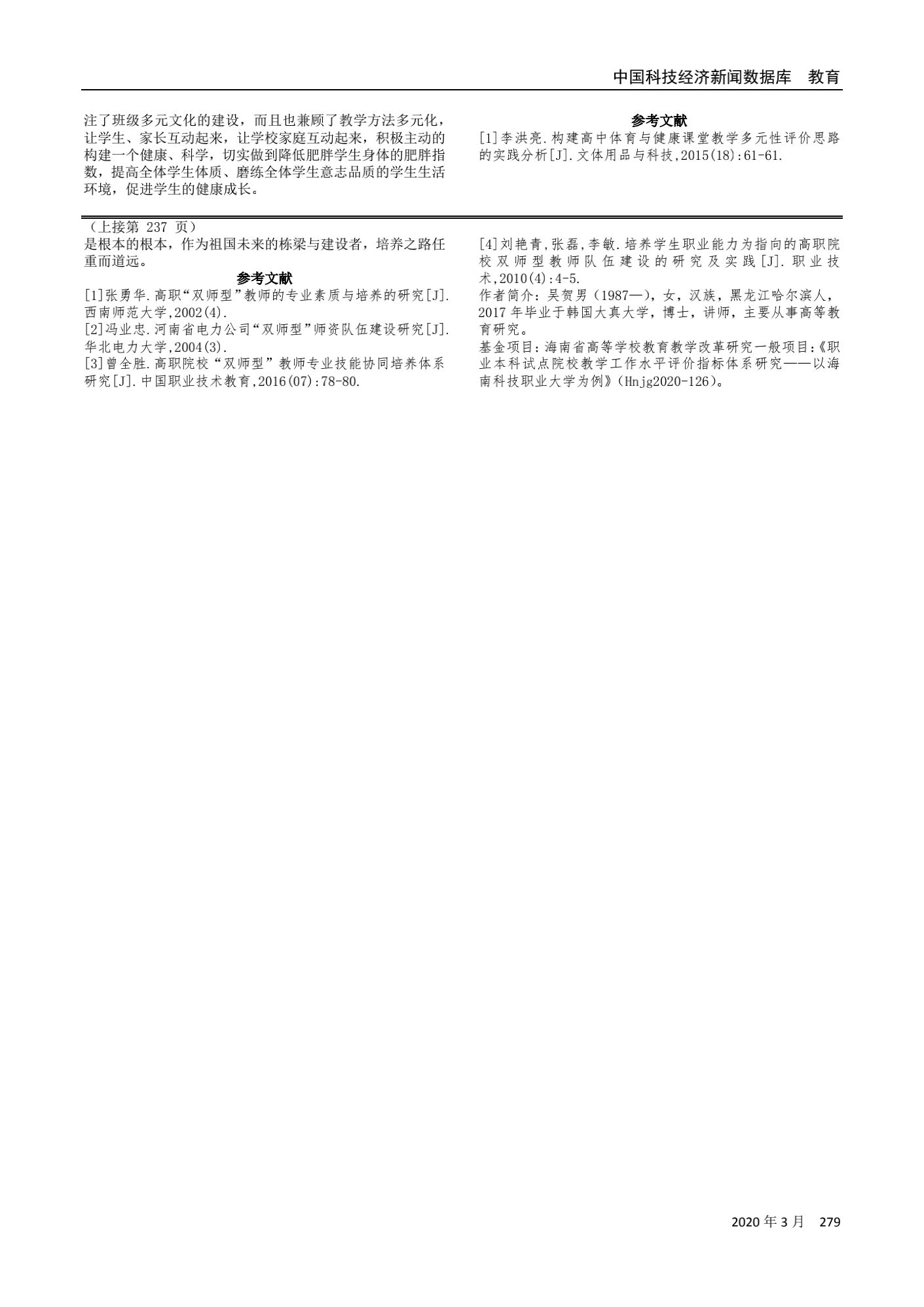 25.吴贺男.职业本科“双师型”教师培养的评价对策_01.png