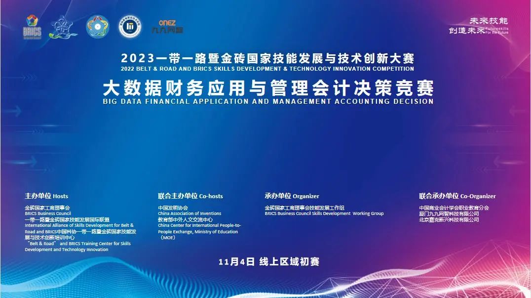 我院学子在2023一带一路暨金砖国家技能发展与技术创新 大赛之大数据财务应用与管理会计决策赛项获奖