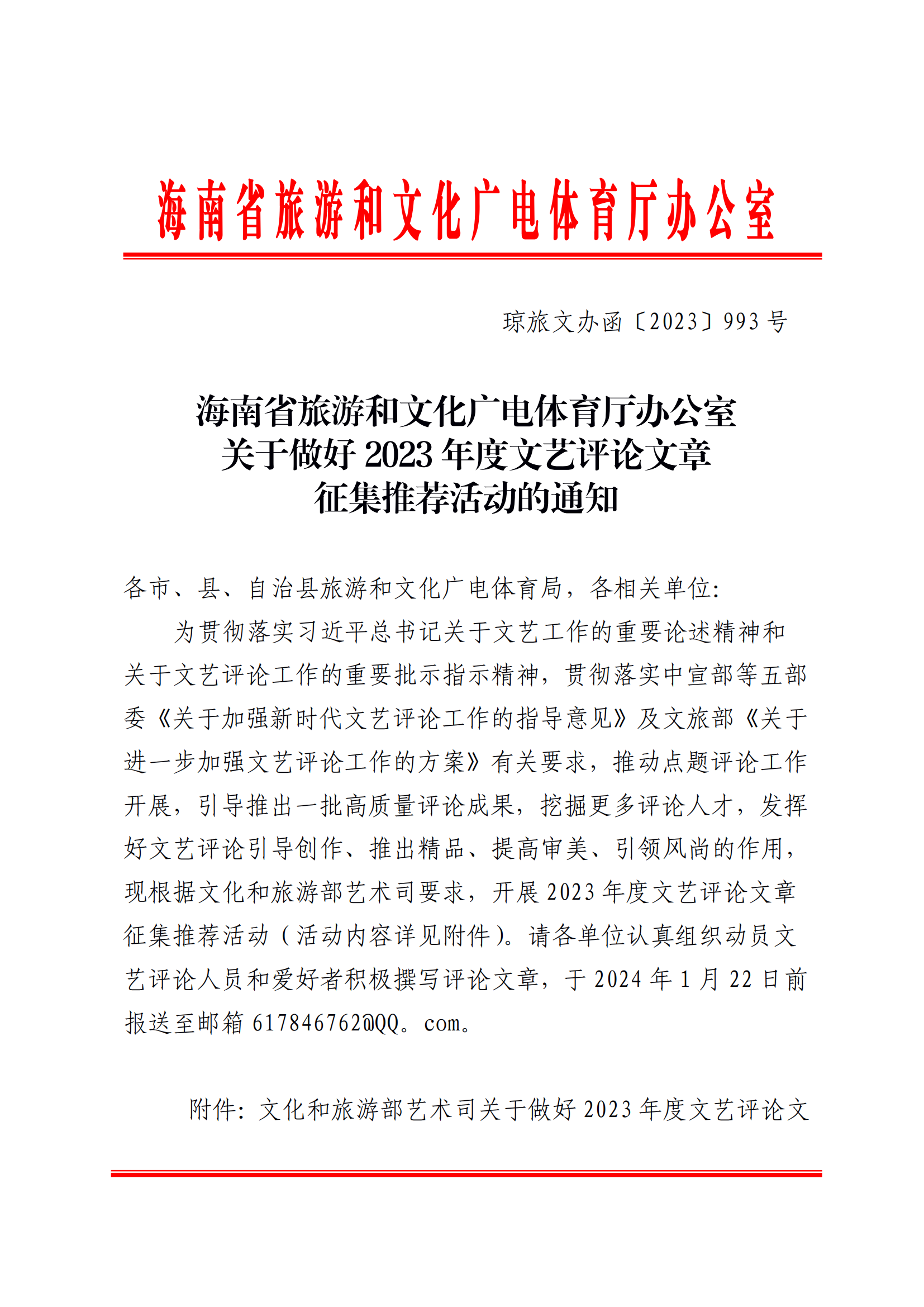 海南省旅游和文化广电体育厅办公室关于做好 2023 年度文艺评论文章征集推荐活动的通知_00.png