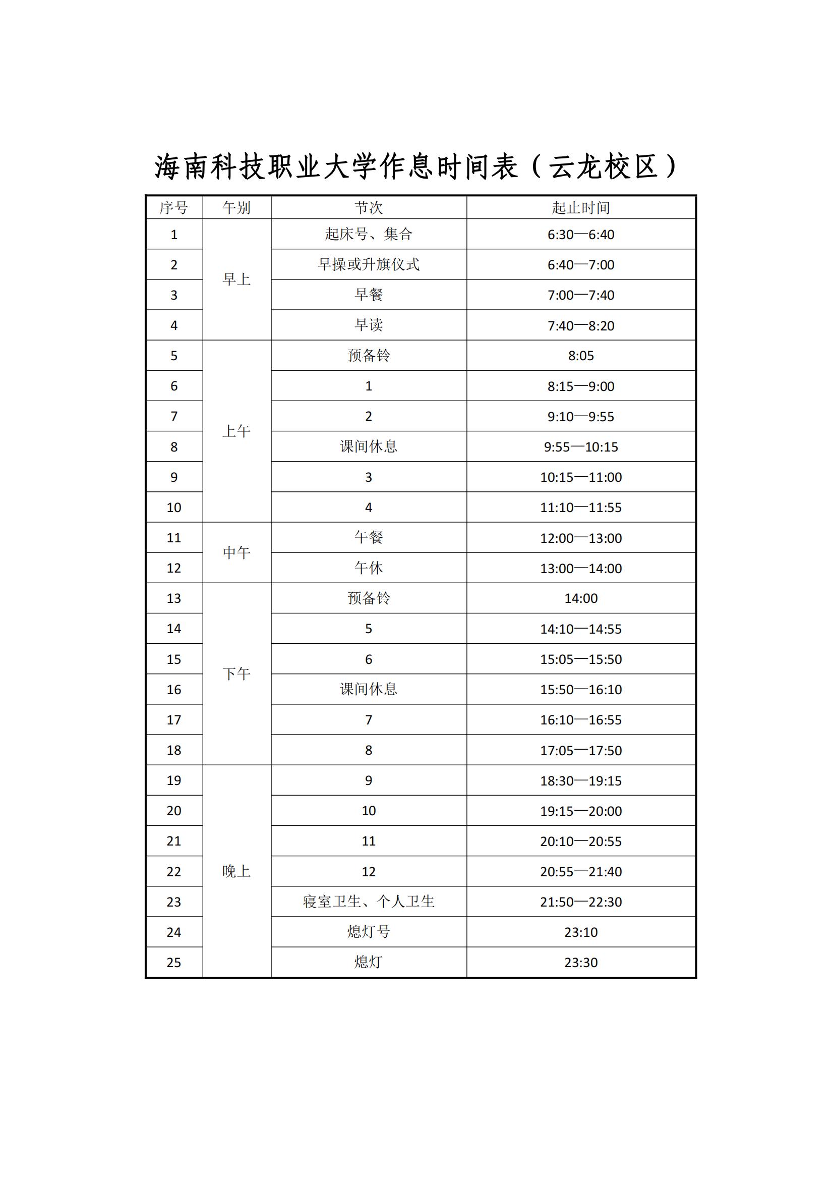 云龙校区作息时间表.jpg